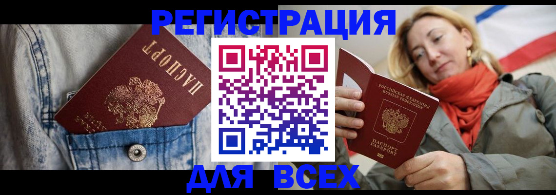 прописка 2025 в Белорецке