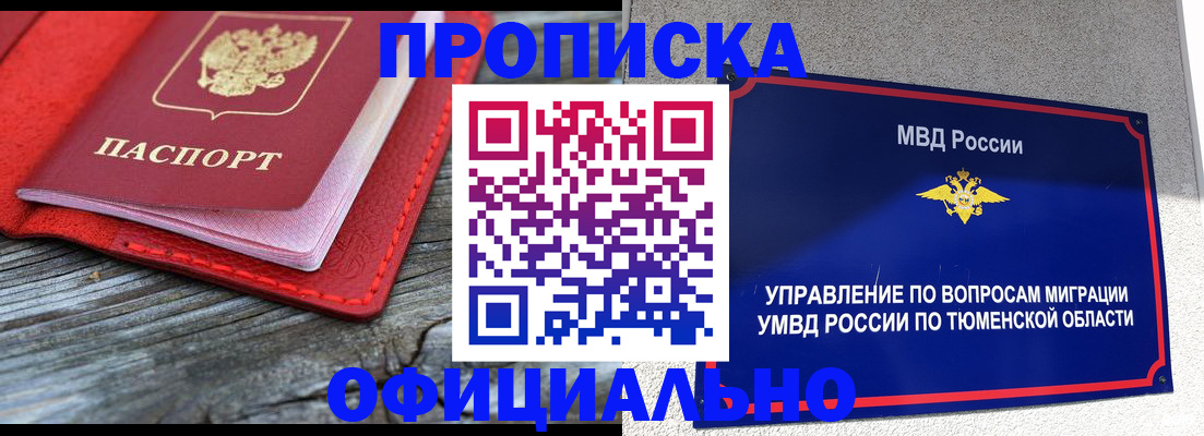 прописка законно в Белорецке